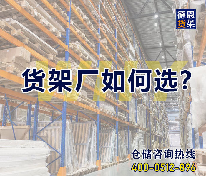 货架厂如何选择才不会错呢？