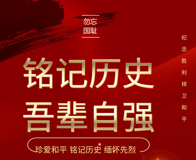 勿忘！日本战败投降77周年，吾辈自强！