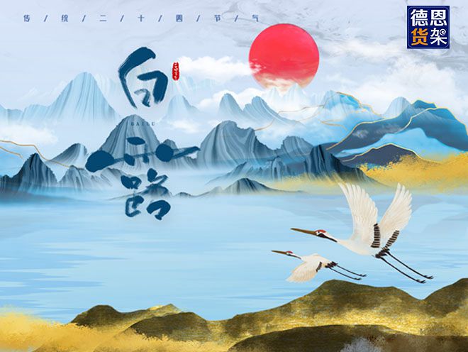 江苏德恩传统文化：今日白露！