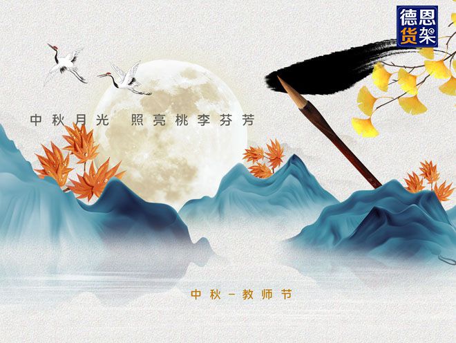 中秋月光，照亮桃李芬芳-江苏德恩祝大家中秋快乐！