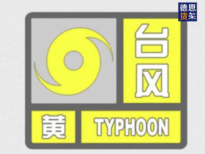 江苏德恩温馨提示：台风“梅花”来袭，做好预防措施！