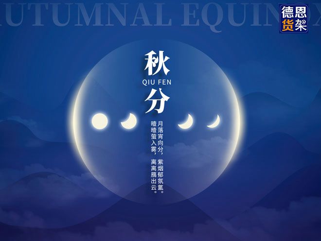 江苏德恩传统文化：今日秋分，秋意浓，夜渐长，丰收至