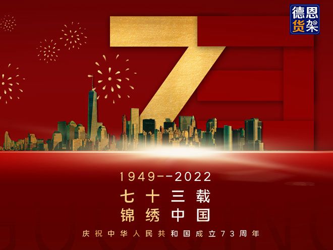 江苏德恩关于2022年国庆放假通知！