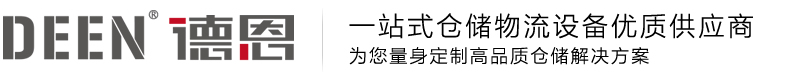 苏州货架,苏州货架厂,立体货架,德恩货架,德恩智能,自动化立体库,仓库货架,重型货架,阁楼货架,电动移动式货架,重力式货架,悬臂货架,横梁式货架,穿梭式货架,穿梭车货架,仓储货架,货架厂