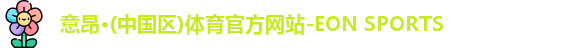 意昂体育